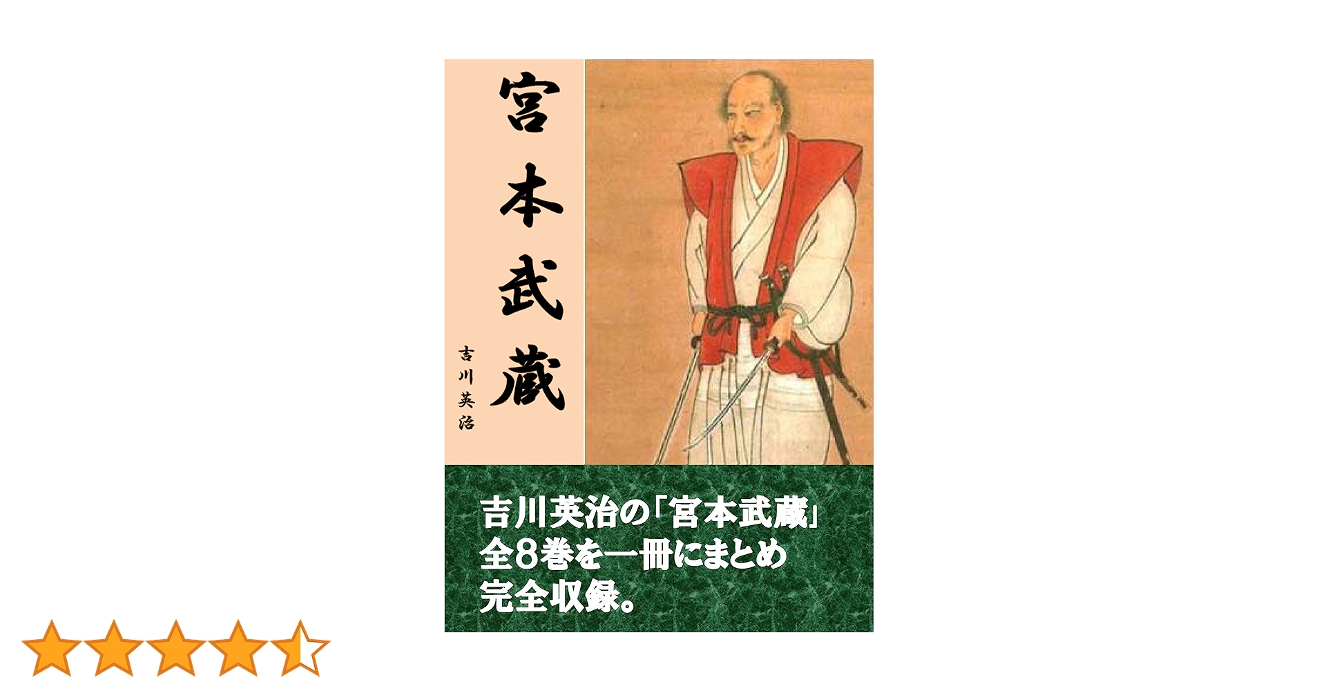 Amazon.co.jp: 宮本武蔵 全8巻合本完全版 電子書籍: 吉川英治